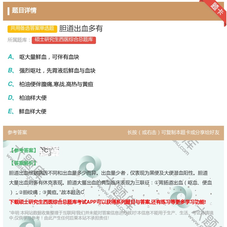 答案:胆道出血多有...