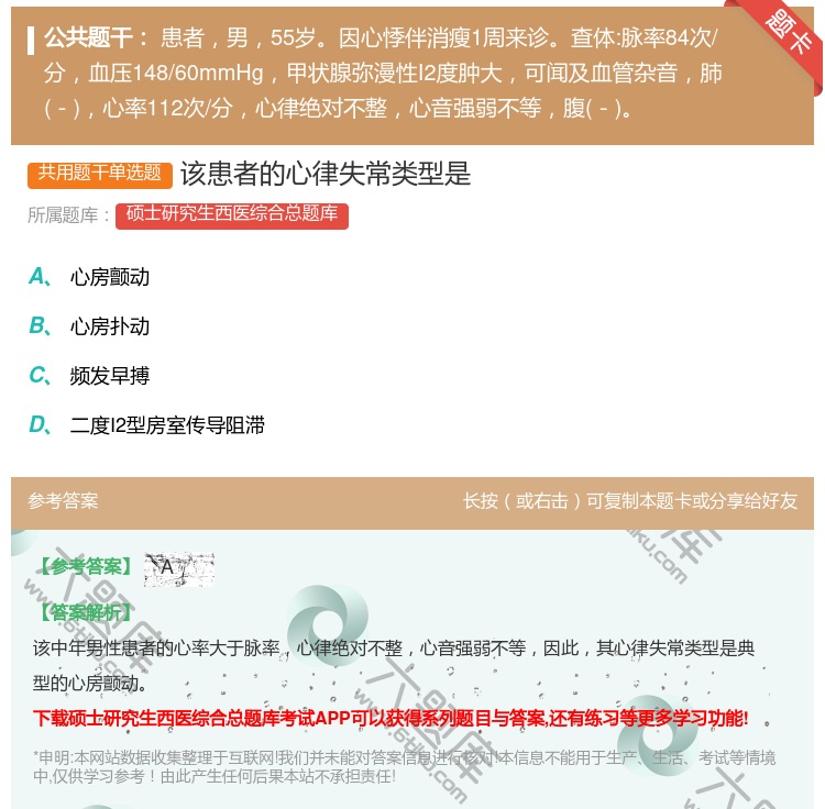 答案:该患者的心律失常类型是...