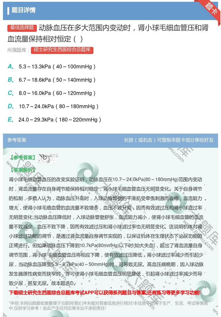 答案:动脉血压在多大范围内变动时肾小球毛细血管压和肾血流量保持相对...