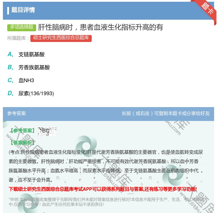 答案:肝性脑病时患者血液生化指标升高的有...
