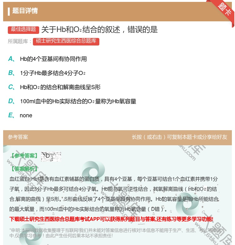 答案:关于Hb和O结合的叙述错误的是...