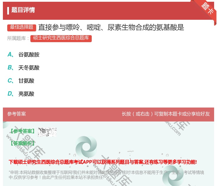 答案:直接参与嘌呤嘧啶尿素生物合成的氨基酸是...