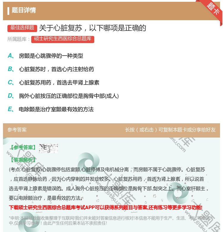 答案:关于心脏复苏以下哪项是正确的...