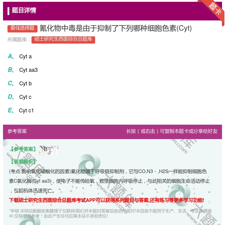 答案:氰化物中毒是由于抑制了下列哪种细胞色素Cyt...