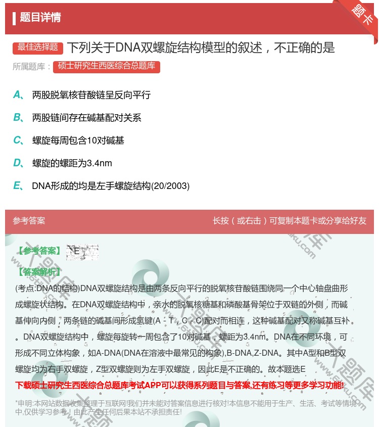 答案:下列关于DNA双螺旋结构模型的叙述不正确的是...