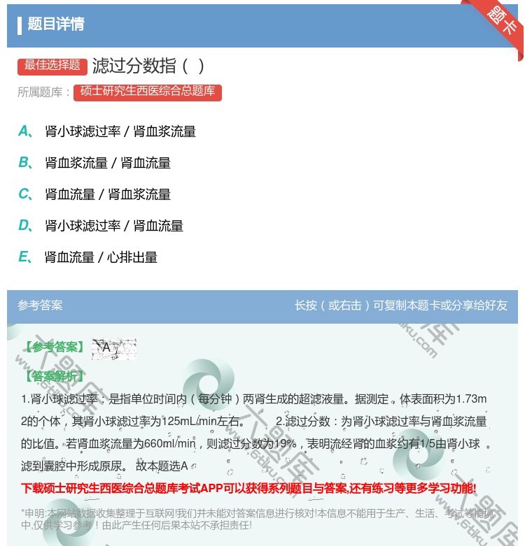 答案:滤过分数指...