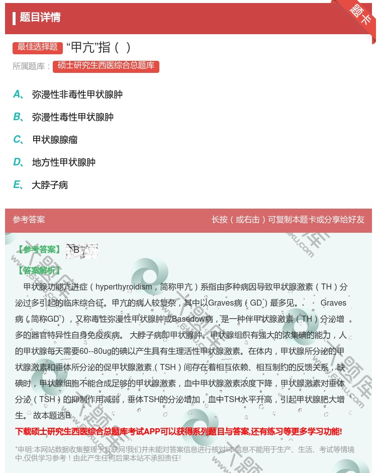 答案:甲亢指...