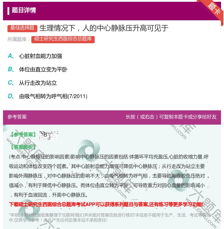 答案:生理情况下人的中心静脉压升高可见于...