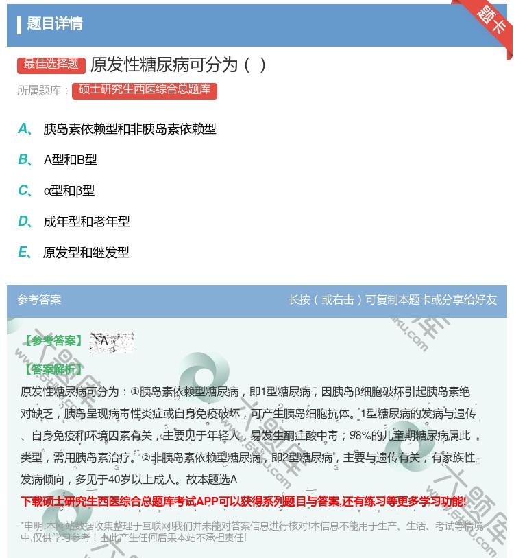 答案:原发性糖尿病可分为...