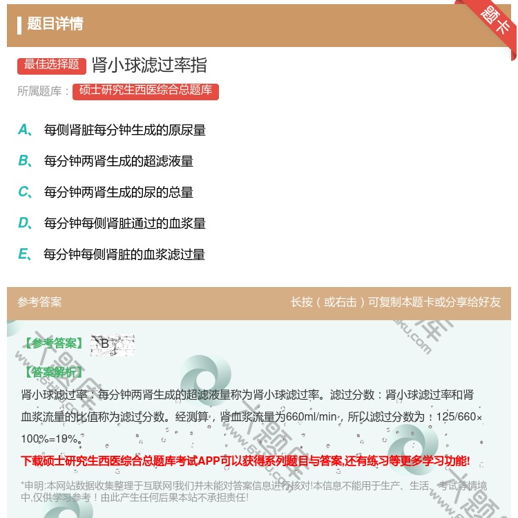 答案:肾小球滤过率指...