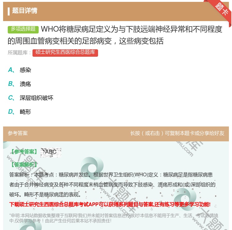 答案:WHO将糖尿病足定义为与下肢远端神经异常和不同程度的周围血管...