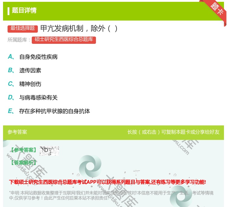 答案:甲亢发病机制除外...