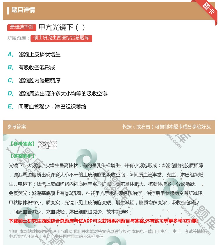 答案:甲亢光镜下...