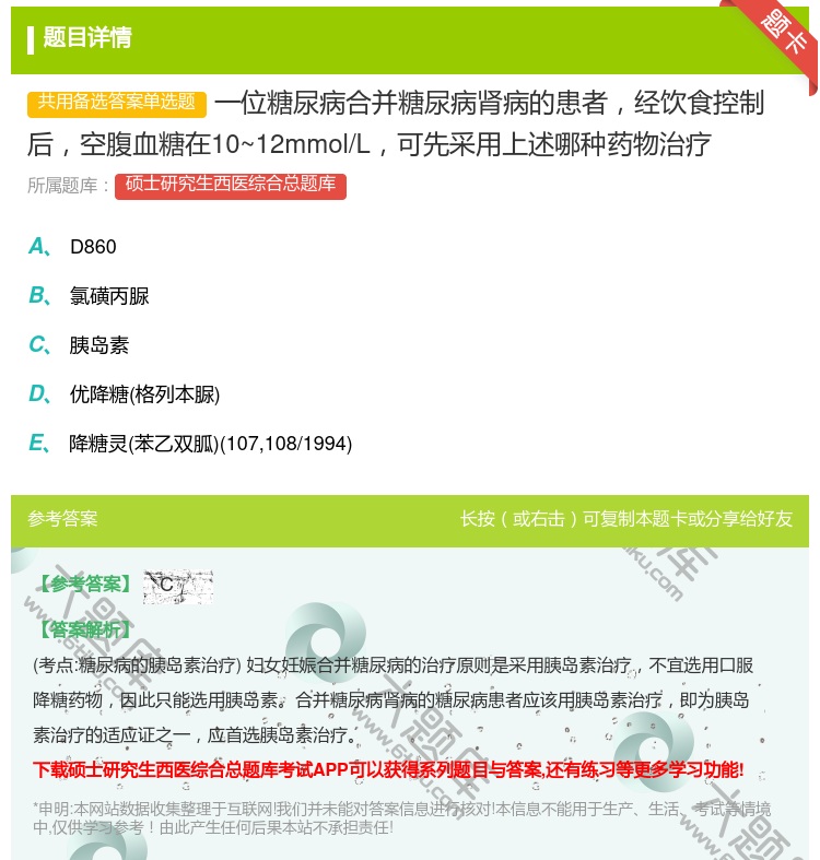 答案:一位糖尿病合并糖尿病肾病的患者经饮食控制后空腹血糖在10~1...