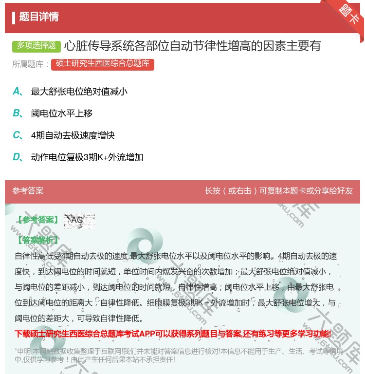 答案:心脏传导系统各部位自动节律性增高的因素主要有...