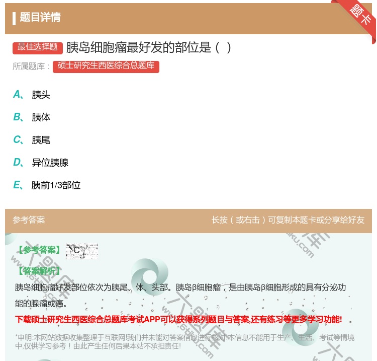 答案:胰岛细胞瘤最好发的部位是...