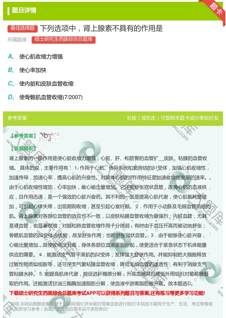 答案:下列选项中肾上腺素不具有的作用是...