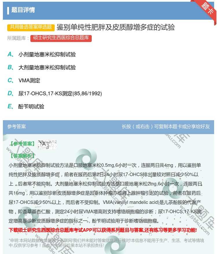 答案:鉴别单纯性肥胖及皮质醇增多症的试验...