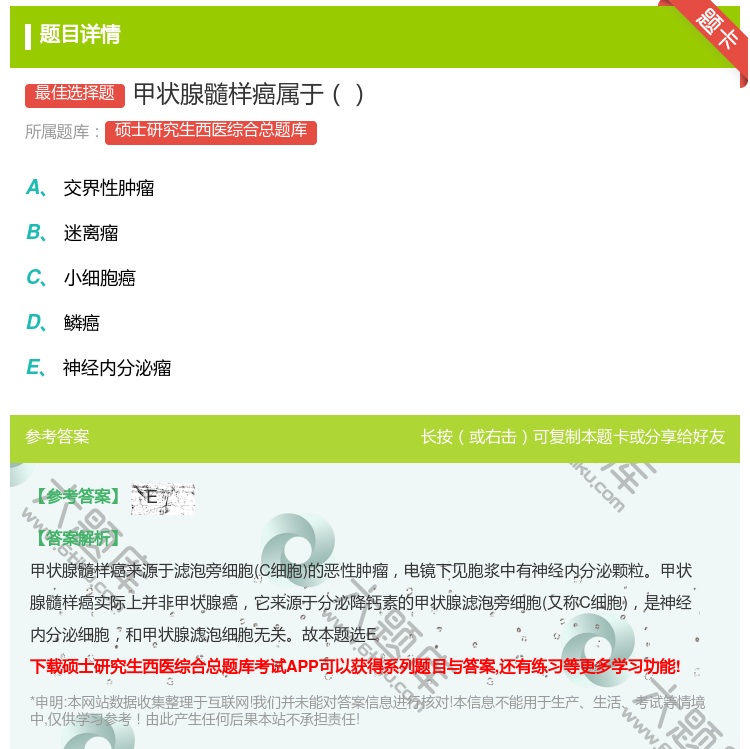 答案:甲状腺髓样癌属于...