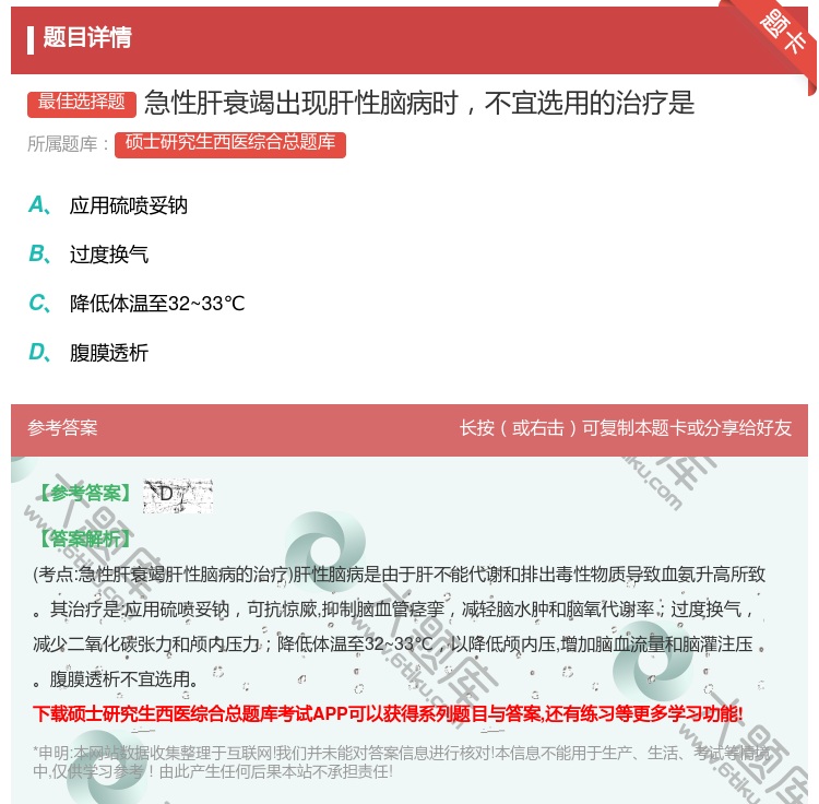 答案:急性肝衰竭出现肝性脑病时不宜选用的治疗是...