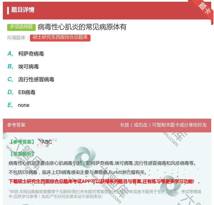 答案:病毒性心肌炎的常见病原体有...