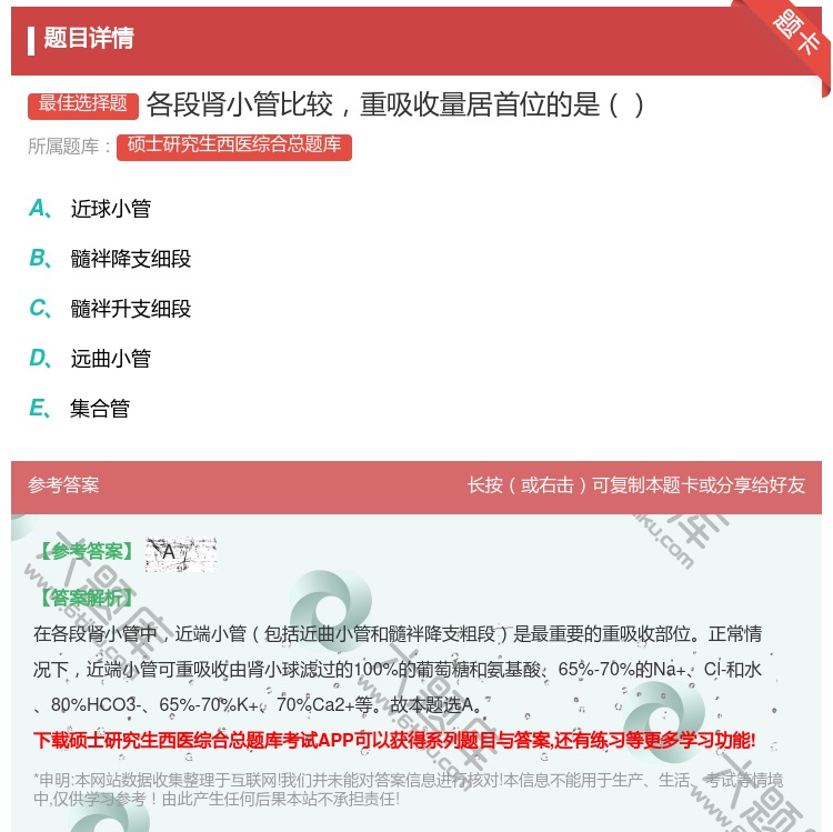 答案:各段肾小管比较重吸收量居首位的是...