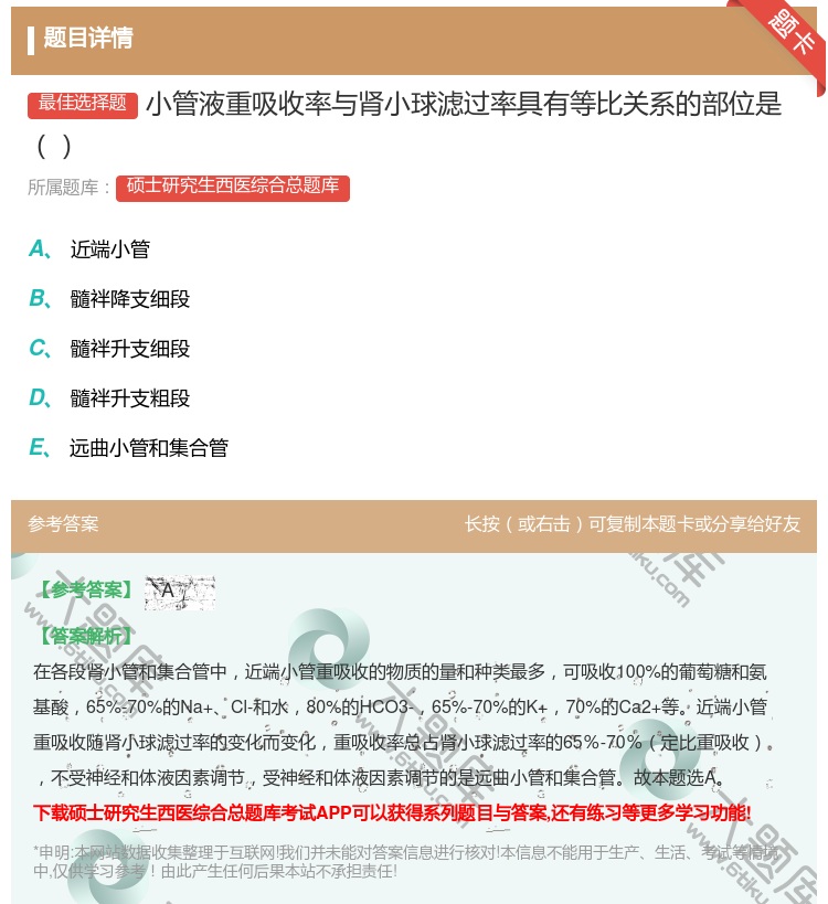 答案:小管液重吸收率与肾小球滤过率具有等比关系的部位是...