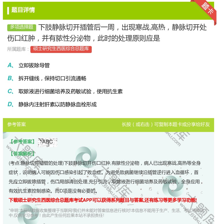 答案:下肢静脉切开插管后一周出现寒战高热静脉切开处伤口红肿并有脓性...