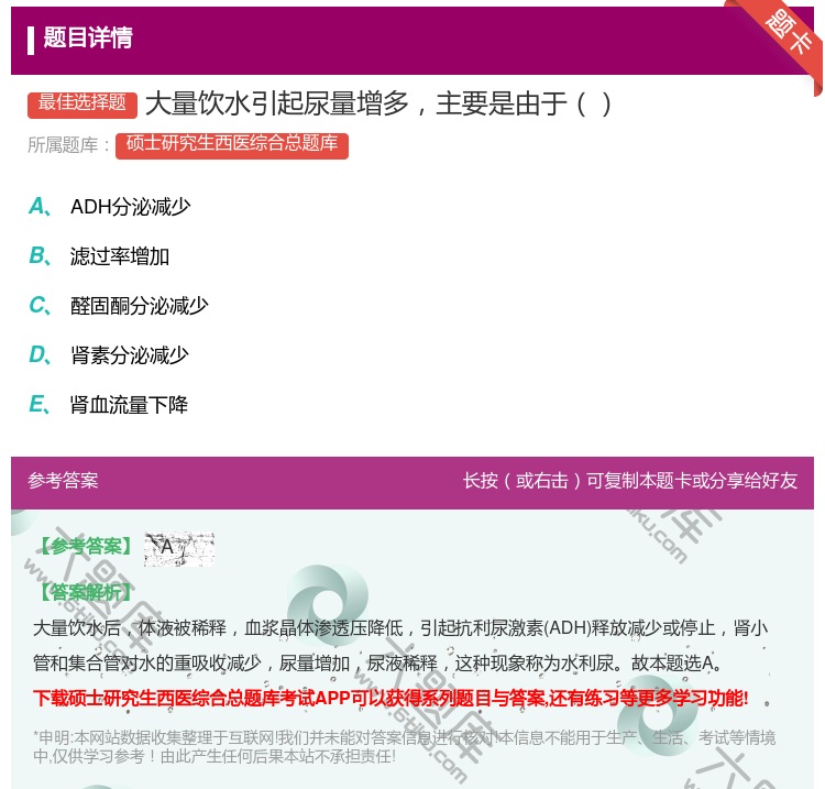 答案:大量饮水引起尿量增多主要是由于...