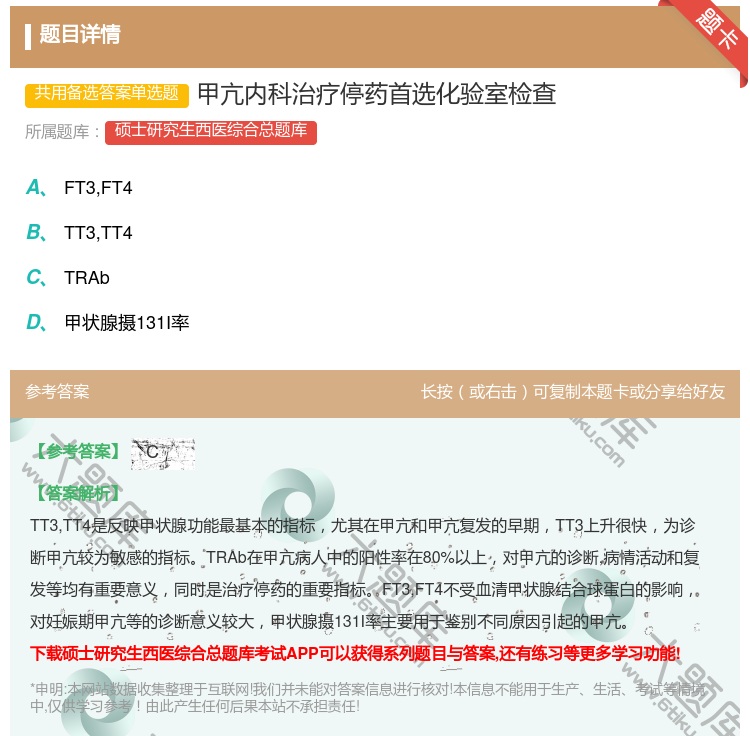 答案:甲亢内科治疗停药首选化验室检查...