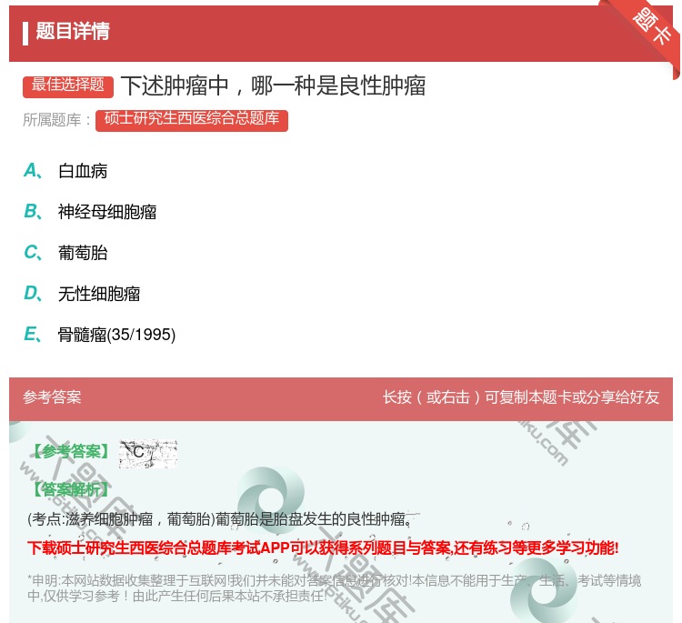 答案:下述肿瘤中哪一种是良性肿瘤...