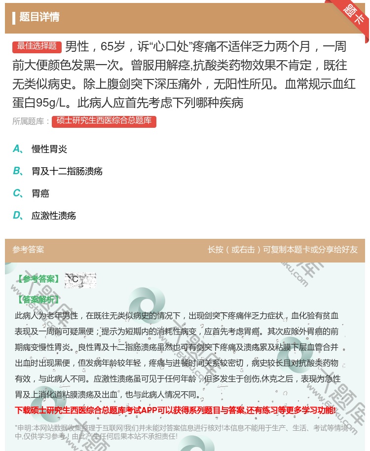 答案:男性65岁诉心口处疼痛不适伴乏力两个月一周前大便颜色发黑一次...