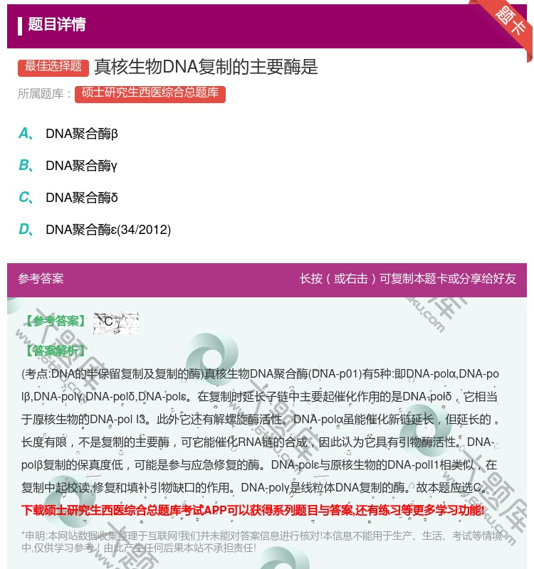 答案:真核生物DNA复制的主要酶是...