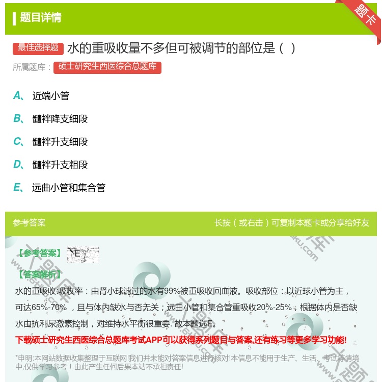 答案:水的重吸收量不多但可被调节的部位是...