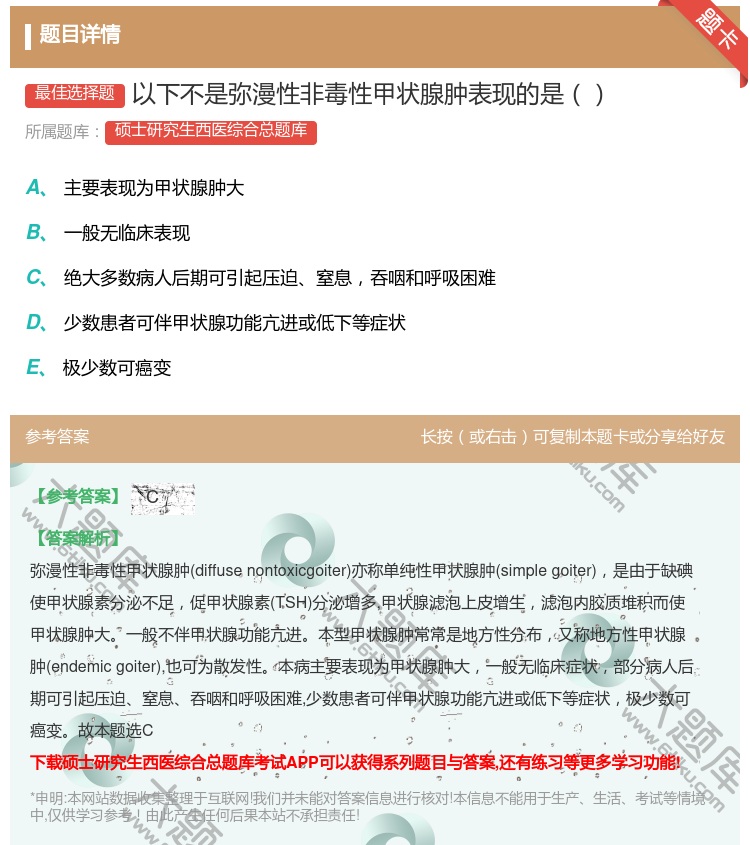 答案:以下不是弥漫性非毒性甲状腺肿表现的是...