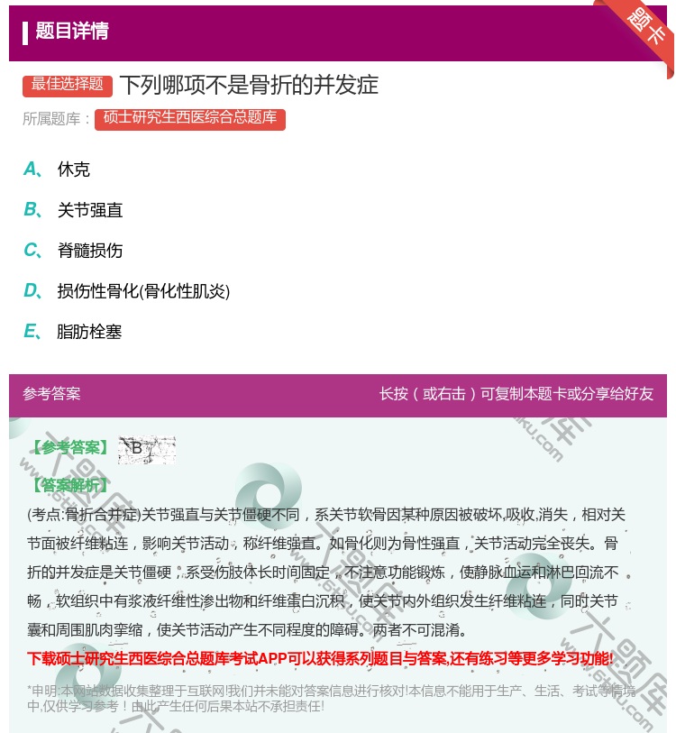 答案:下列哪项不是骨折的并发症...