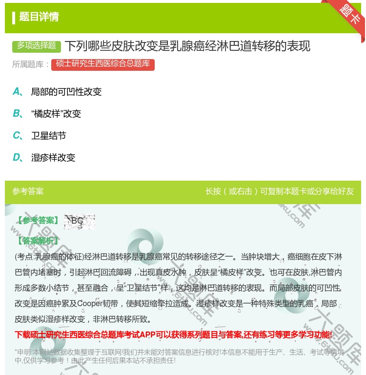 答案:下列哪些皮肤改变是乳腺癌经淋巴道转移的表现...