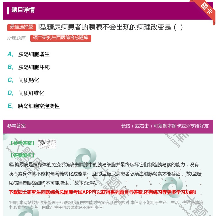 答案:Ⅰ型糖尿病患者的胰腺不会出现的病理改变是...