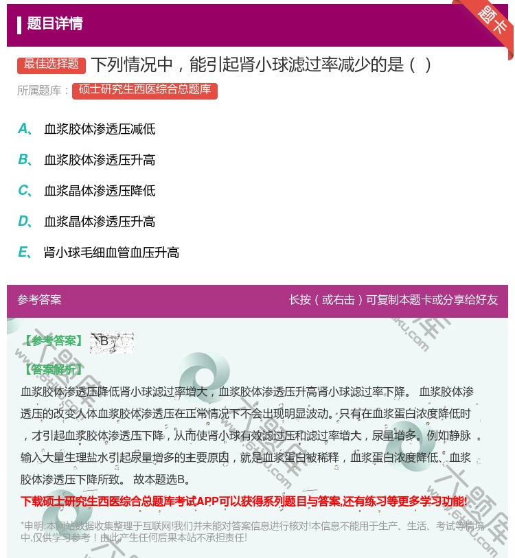 答案:下列情况中能引起肾小球滤过率减少的是...