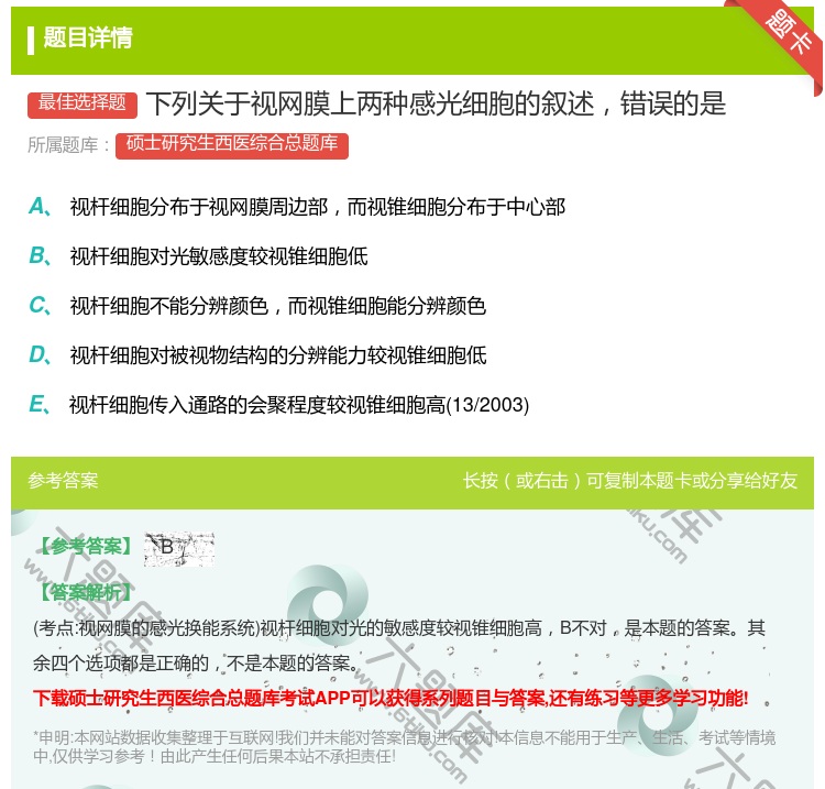 答案:下列关于视网膜上两种感光细胞的叙述错误的是...