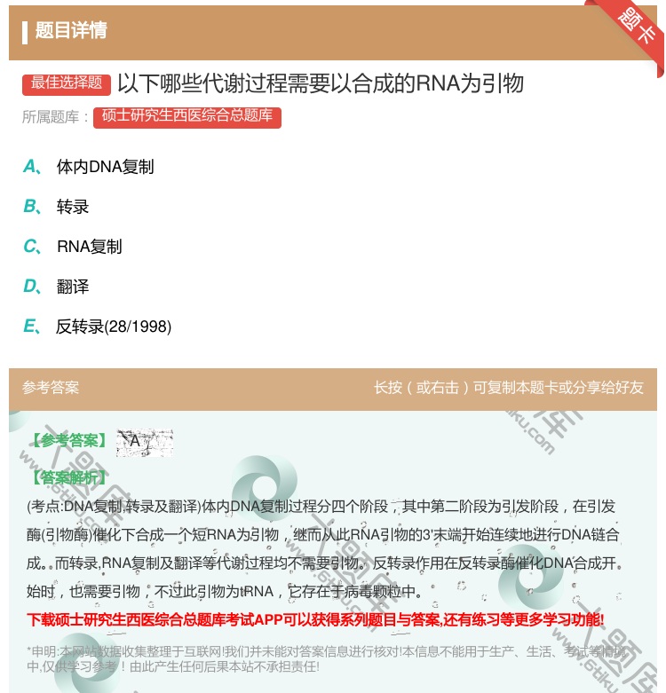答案:以下哪些代谢过程需要以合成的RNA为引物...