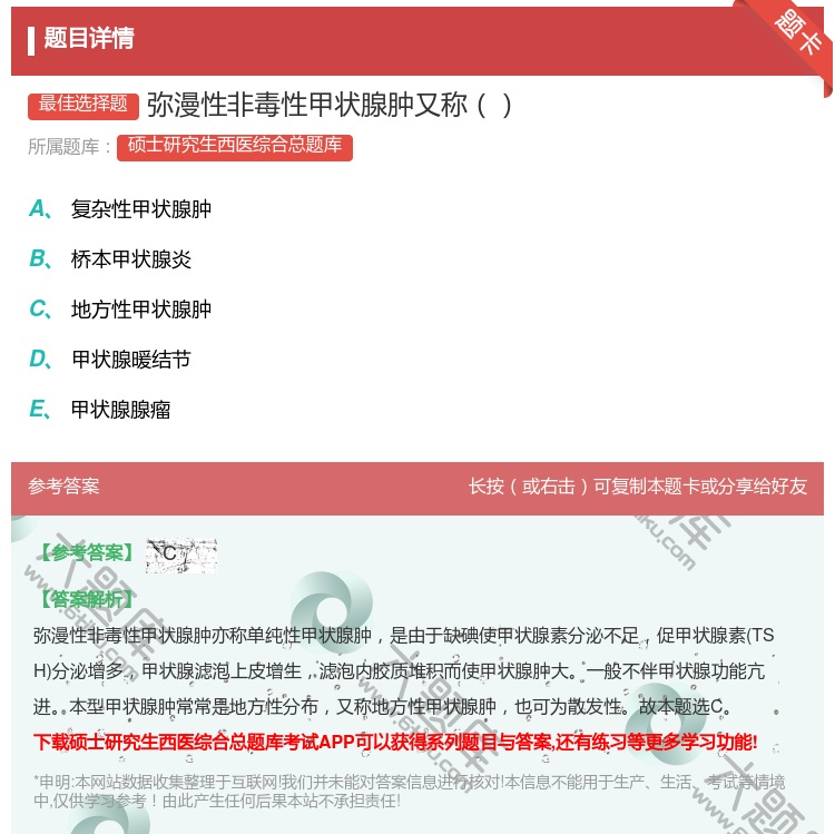 答案:弥漫性非毒性甲状腺肿又称...