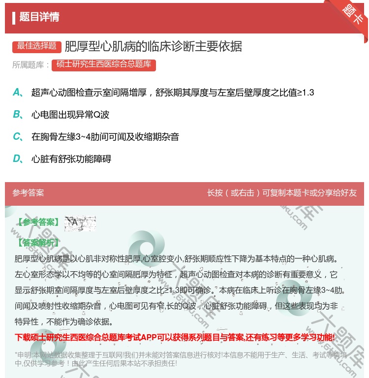 答案:肥厚型心肌病的临床诊断主要依据...