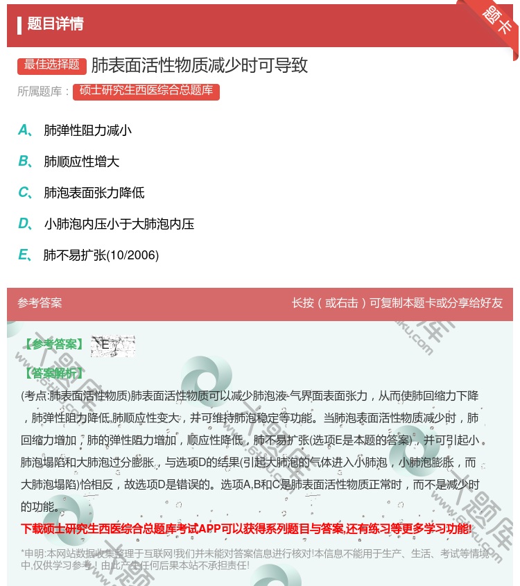 答案:肺表面活性物质减少时可导致...