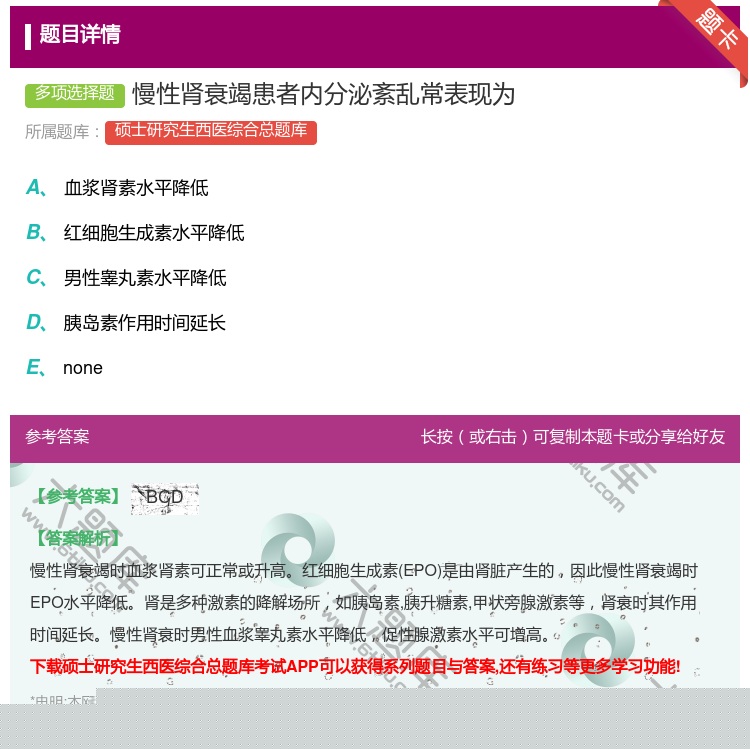 答案:慢性肾衰竭患者内分泌紊乱常表现为...