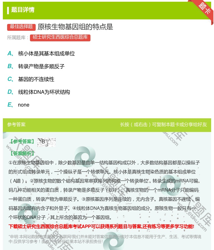 答案:原核生物基因组的特点是...