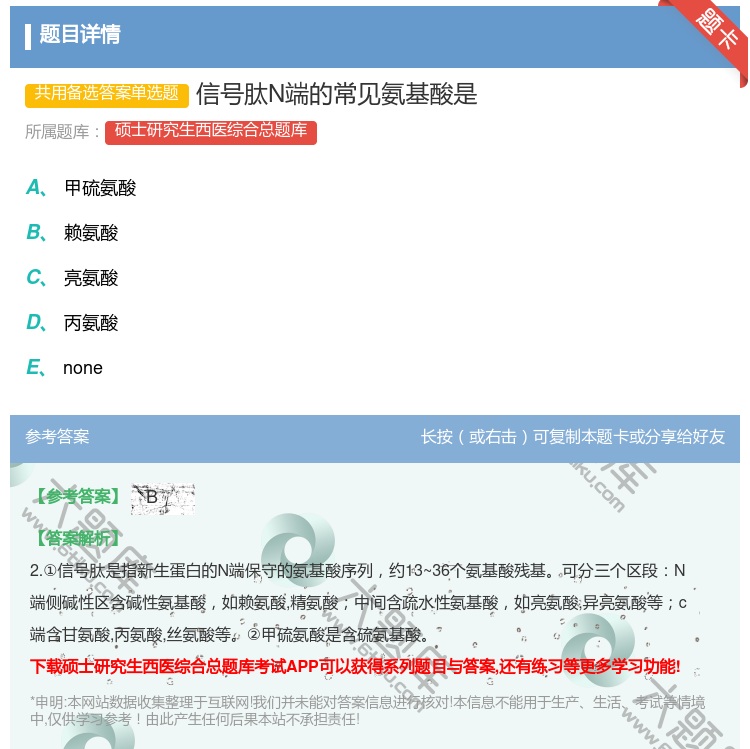 答案:信号肽N端的常见氨基酸是...