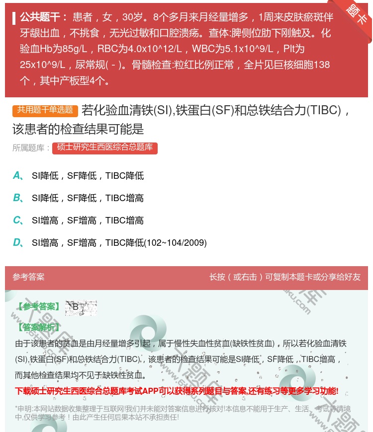 答案:若化验血清铁SI铁蛋白SF和总铁结合力TIBC该患者的检查结...