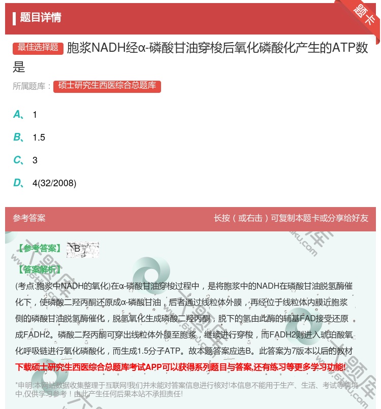 答案:胞浆NADH经α-磷酸甘油穿梭后氧化磷酸化产生的ATP数是...