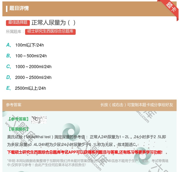 答案:正常人尿量为...
